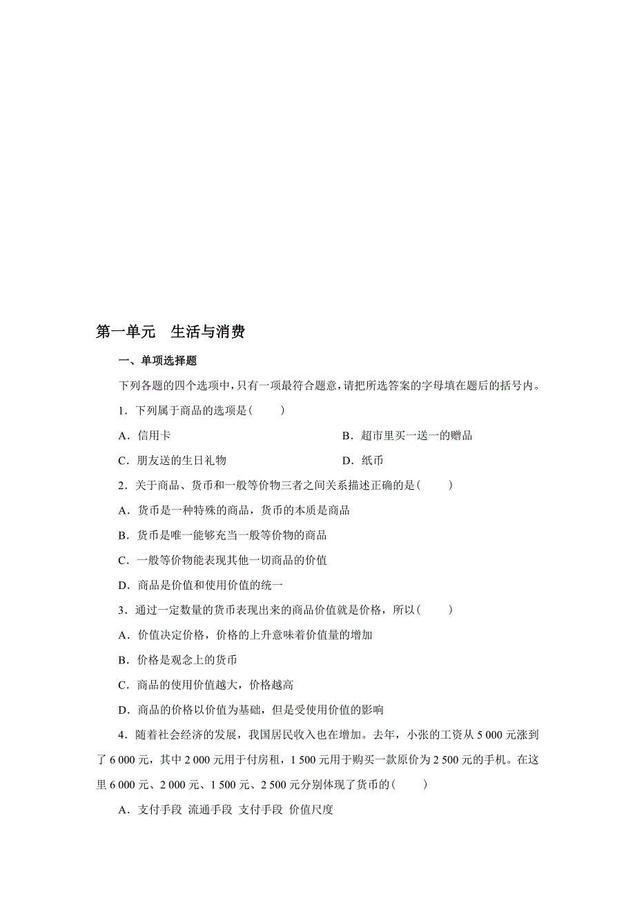 高一人教版必修一政治一单元试题及答案_第1页