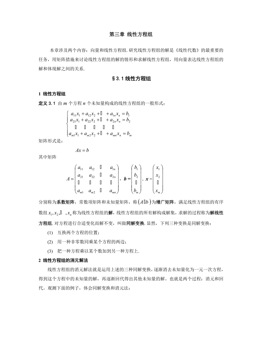 武汉理工线性代数课件第三章_第1页
