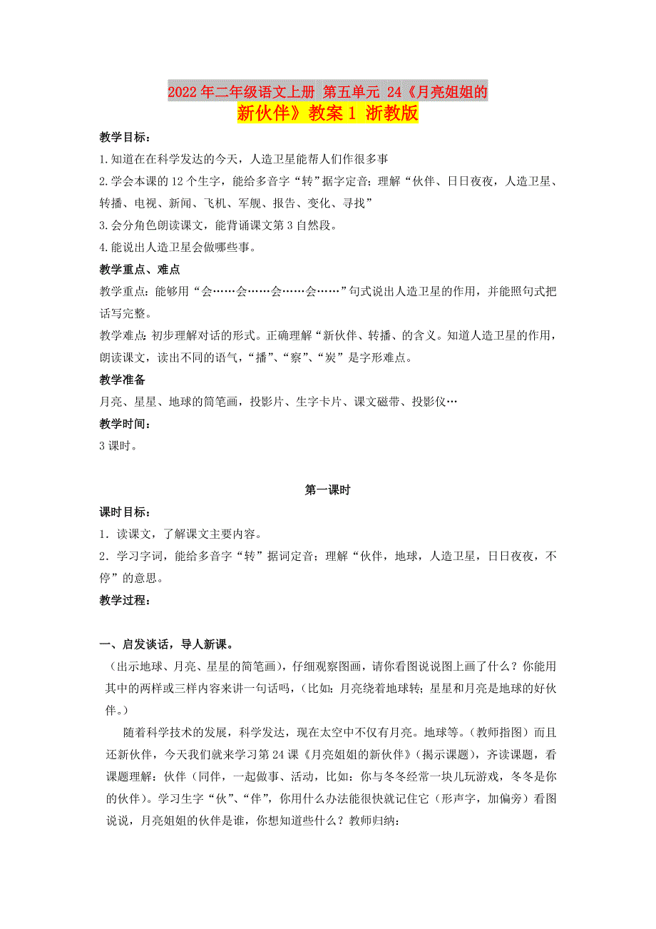 2022年二年级语文上册 第五单元 24《月亮姐姐的新伙伴》教案1 浙教版_第1页