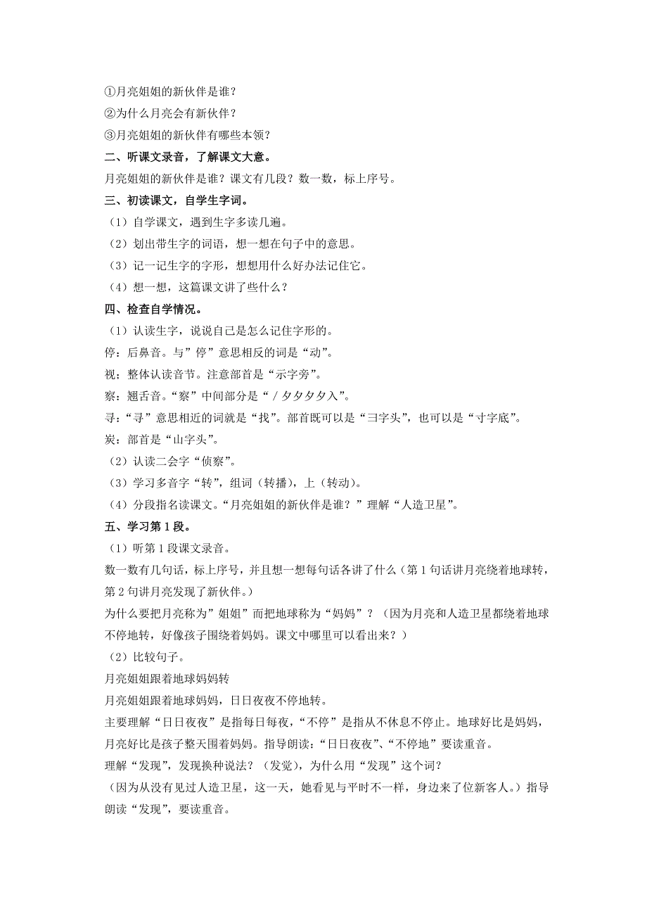 2022年二年级语文上册 第五单元 24《月亮姐姐的新伙伴》教案1 浙教版_第2页