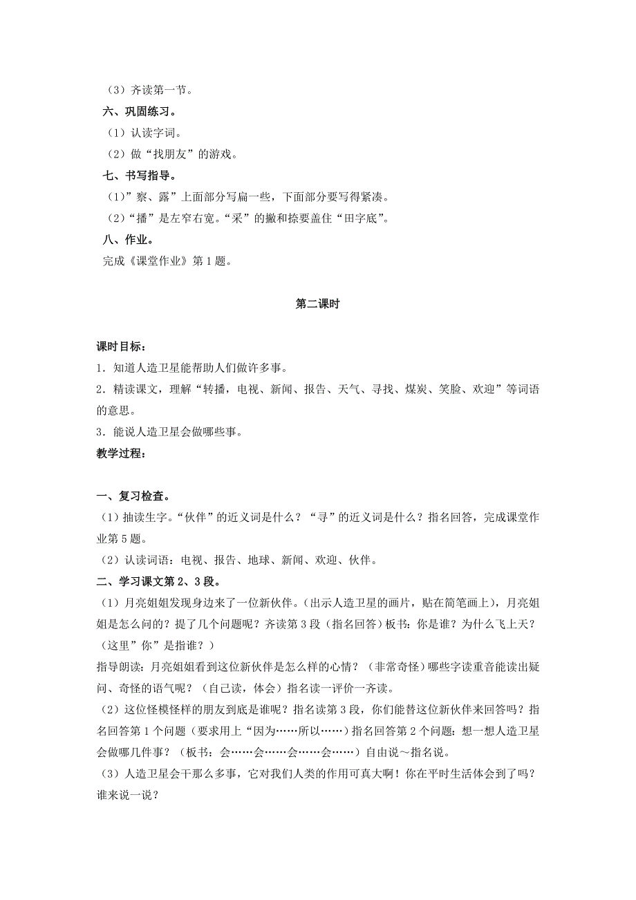 2022年二年级语文上册 第五单元 24《月亮姐姐的新伙伴》教案1 浙教版_第3页