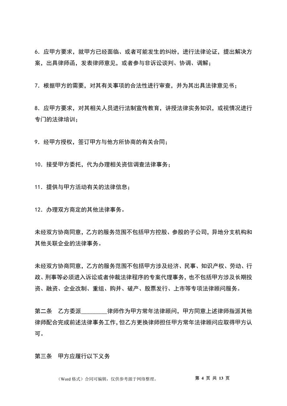 聘请常年法律顾问合同书_第4页