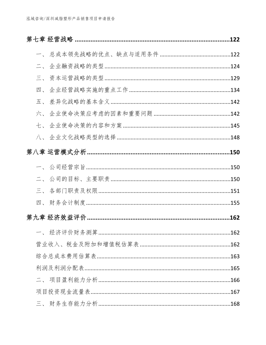 深圳减脂塑形产品销售项目申请报告_第4页