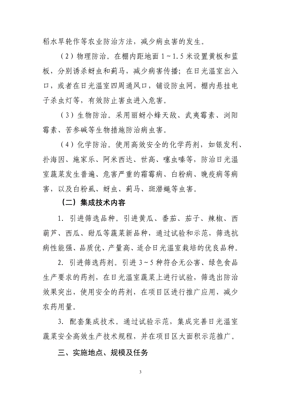 日光温室蔬菜安全高效生产关键技术示范推广_第3页