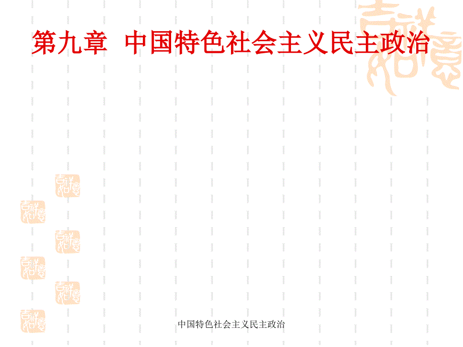 中国特色社会主义民主政治课件_第2页