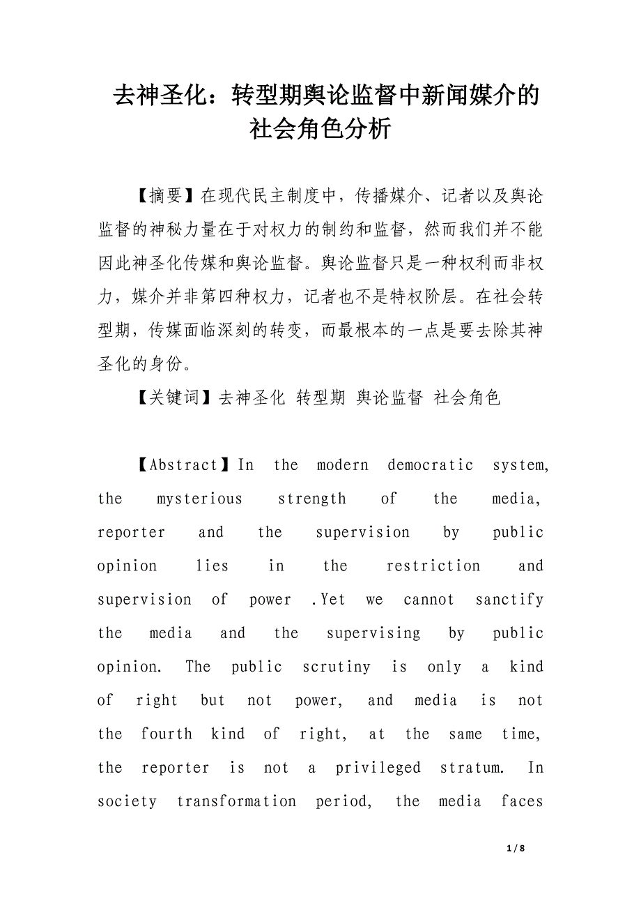 去神圣化：转型期舆论监督中新闻媒介的社会角色分析.docx_第1页