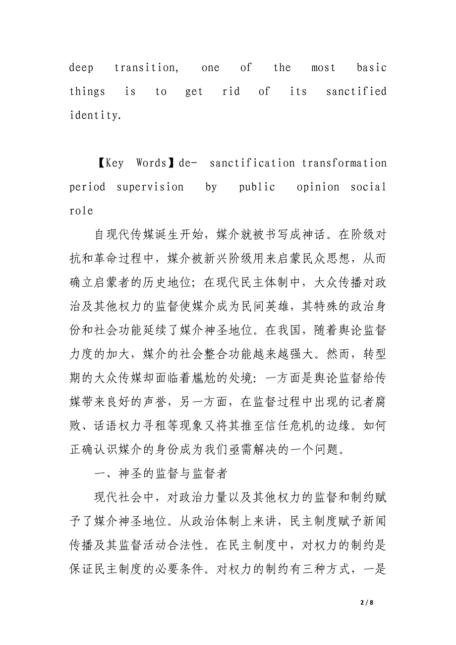 去神圣化：转型期舆论监督中新闻媒介的社会角色分析.docx_第2页