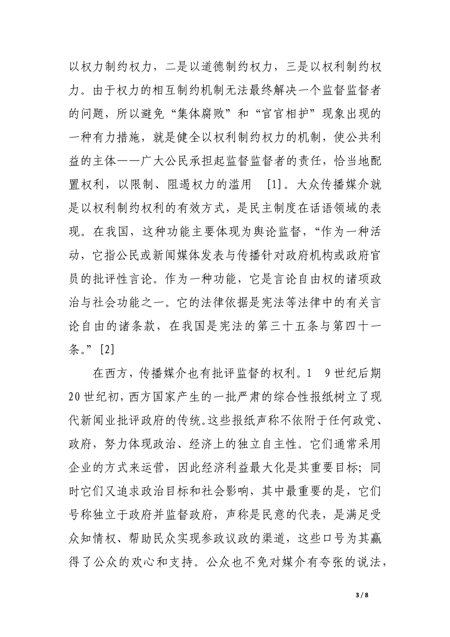 去神圣化：转型期舆论监督中新闻媒介的社会角色分析.docx_第3页