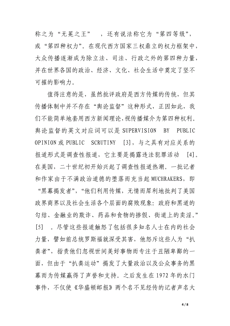 去神圣化：转型期舆论监督中新闻媒介的社会角色分析.docx_第4页