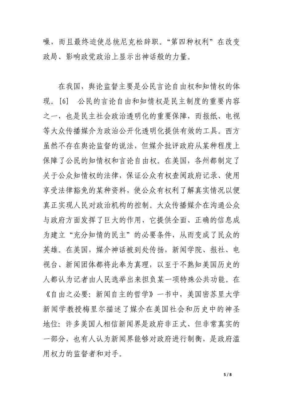 去神圣化：转型期舆论监督中新闻媒介的社会角色分析.docx_第5页