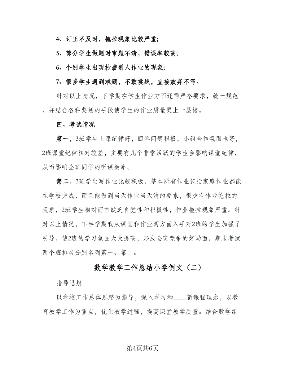 数学教学工作总结小学例文（二篇）.doc_第4页