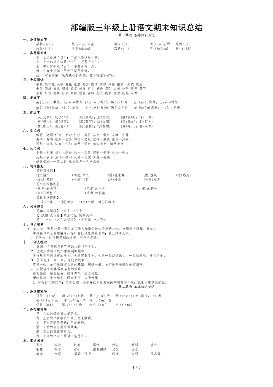 部编版三年级上册语文期末知识总结.doc_第1页