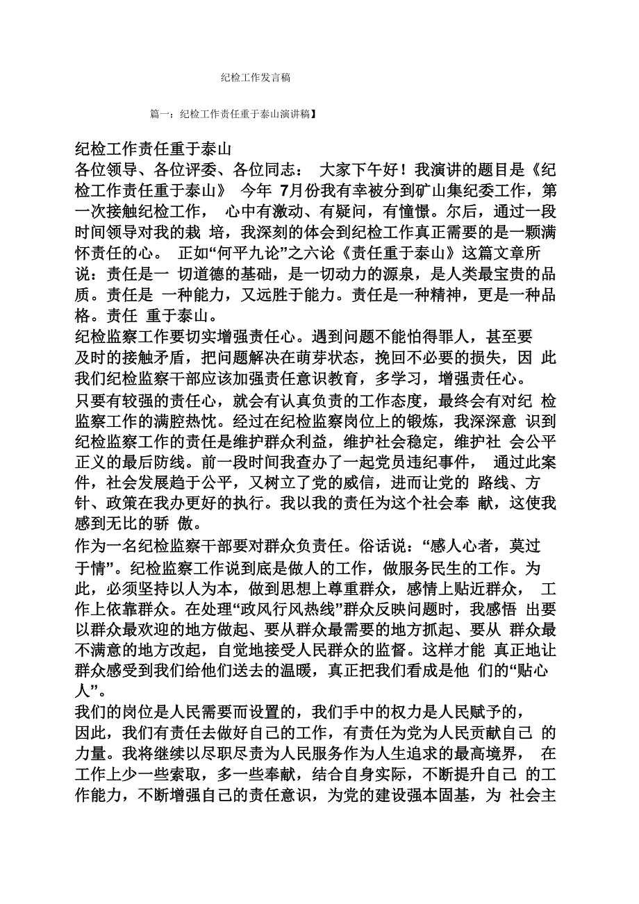 纪检工作发言稿_第1页