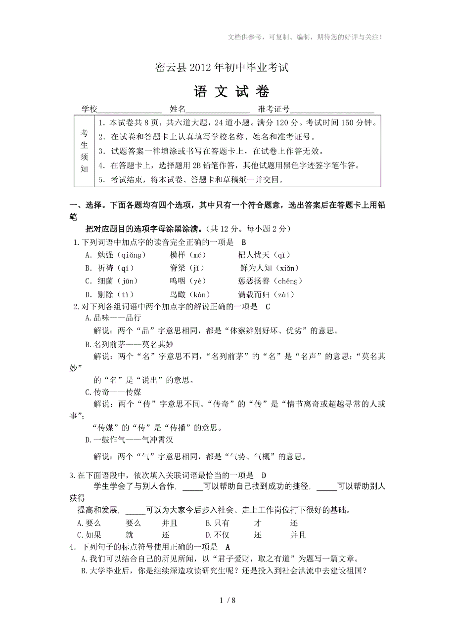 2012年密云县初三第一次模拟训练语文试题_第1页