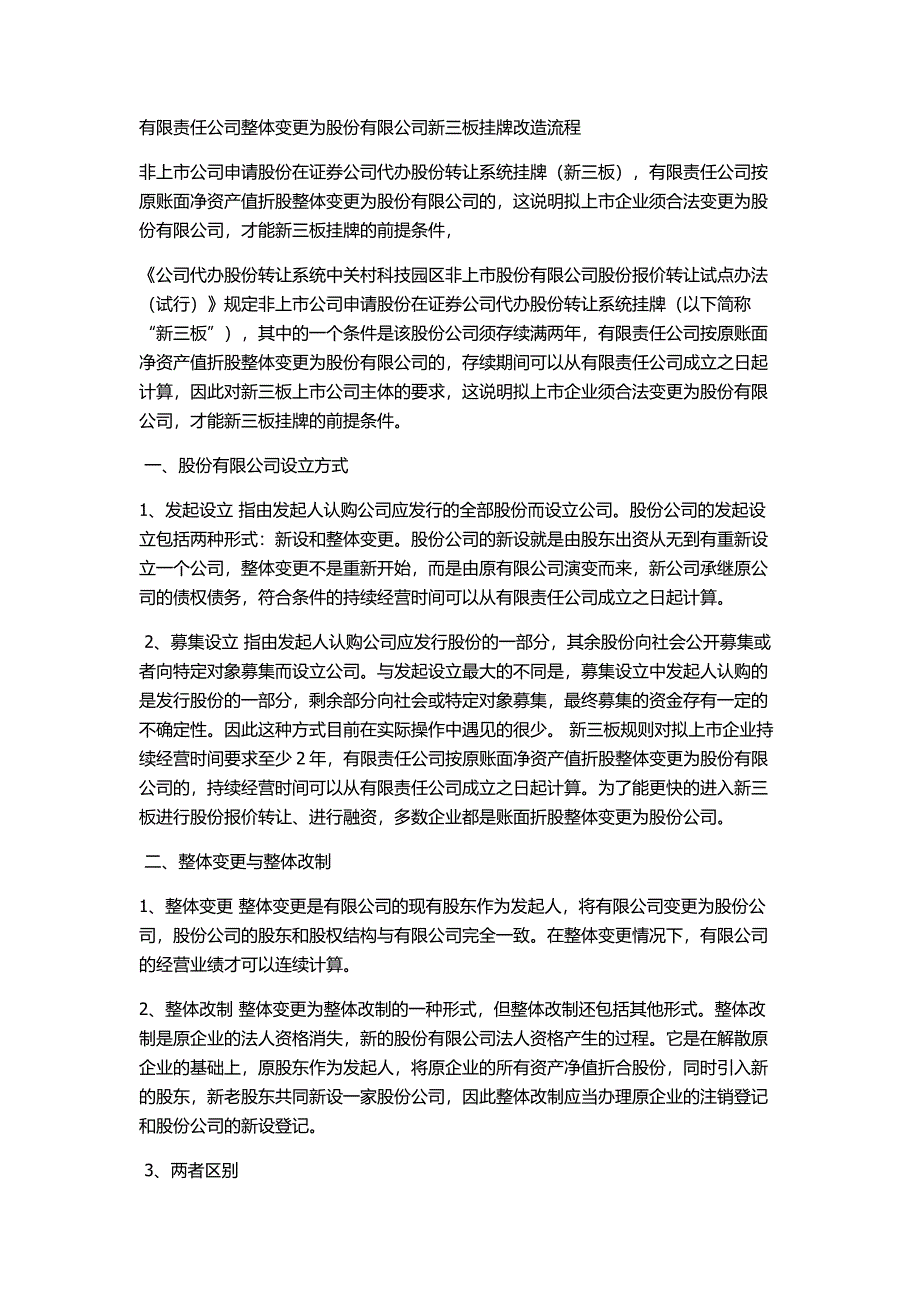 有限责任公司整体变更为股份有限公司新三板挂牌改造流程_第1页