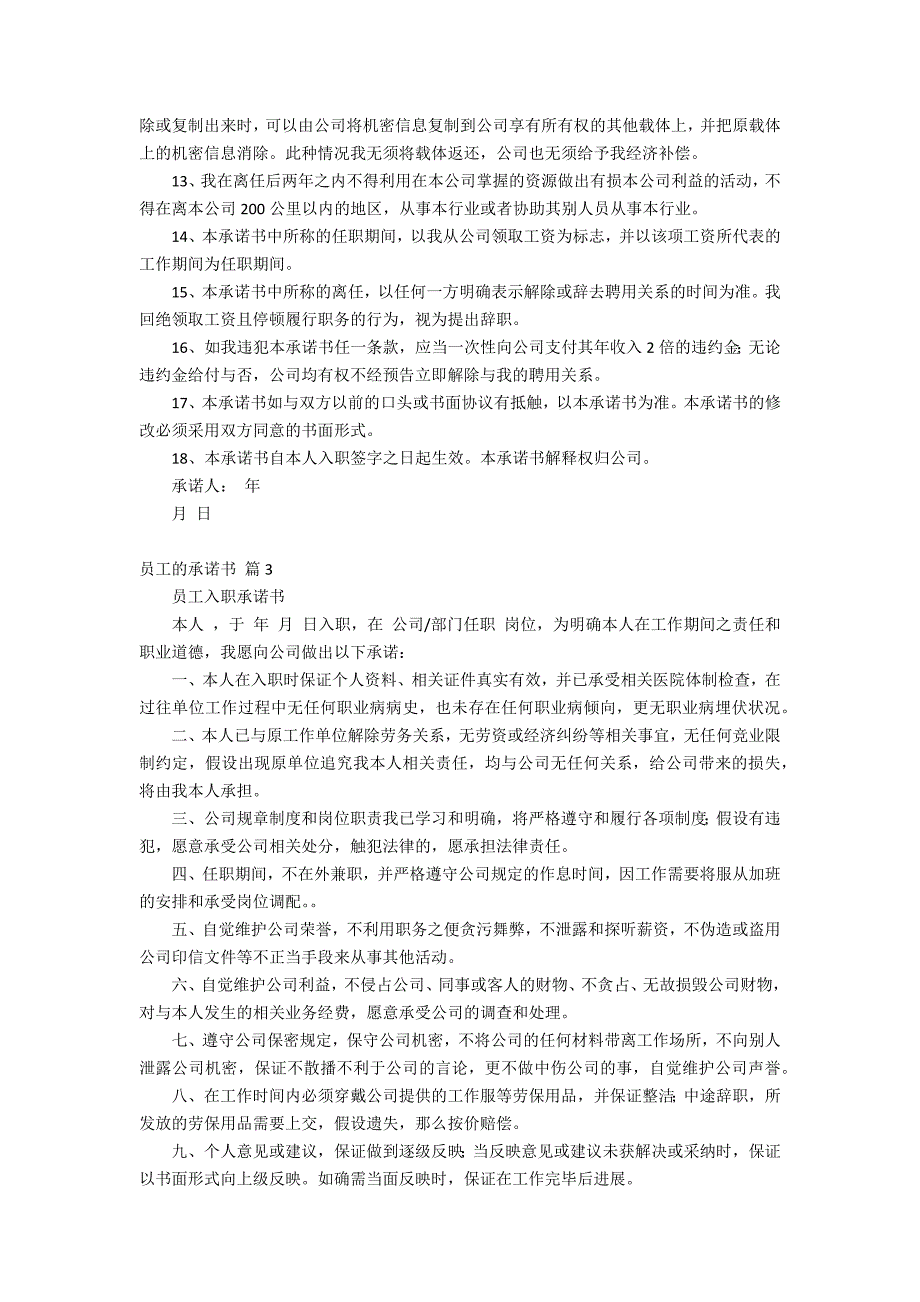 员工的承诺书汇编5篇_第3页