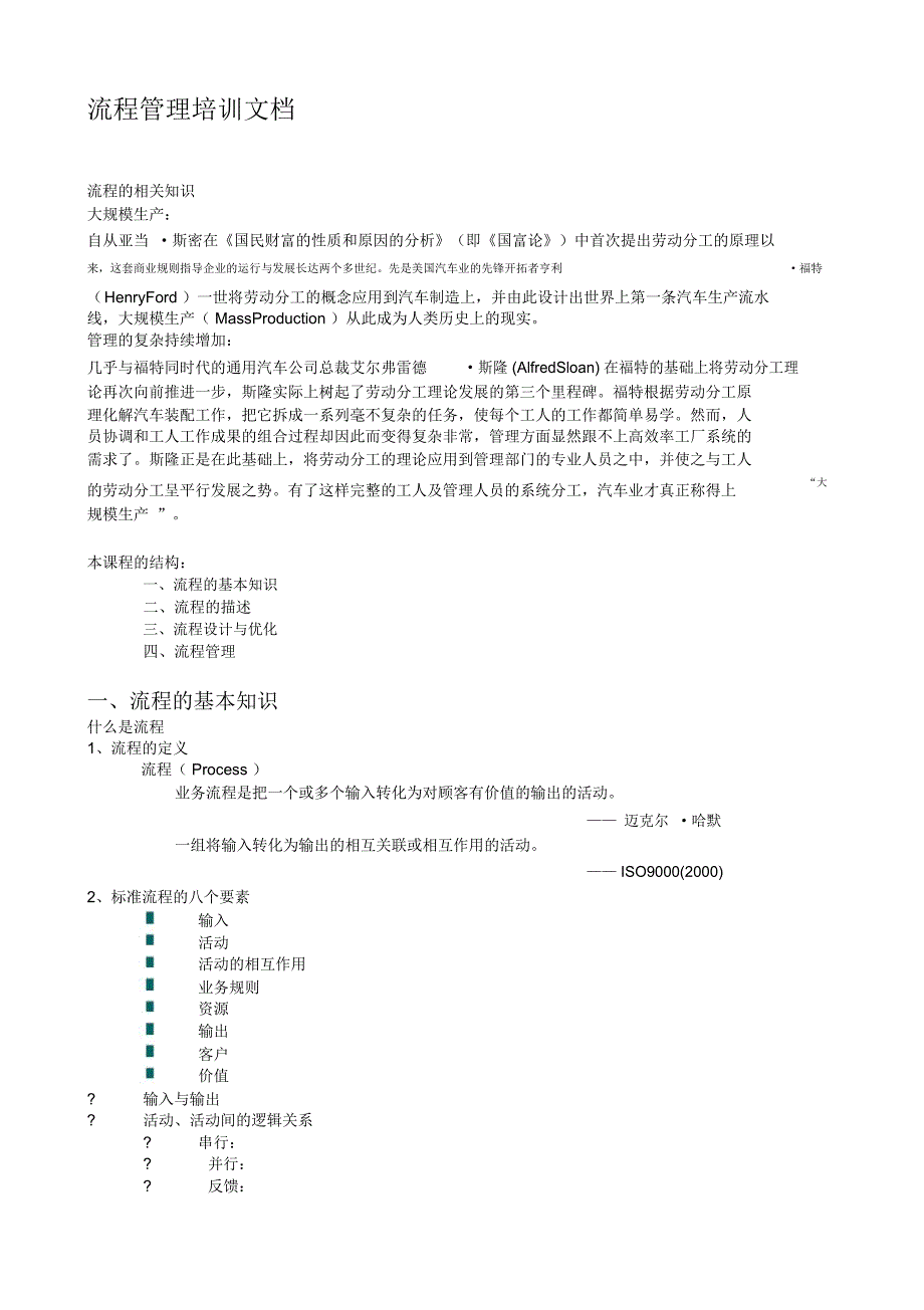 流程管理培训文档整理_第1页