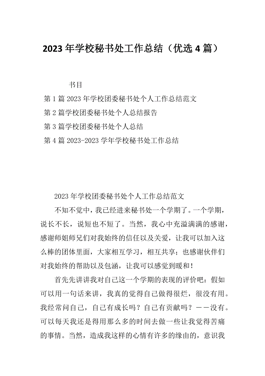 2023年学校秘书处工作总结（优选4篇）_第1页