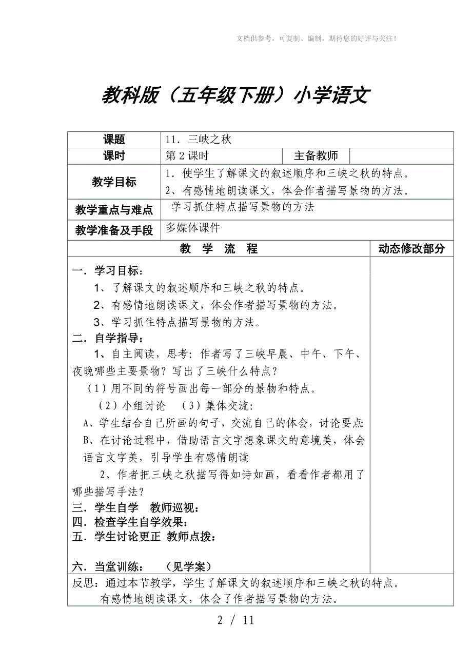 教科版小学语文五年下册第6单元教案_第3页