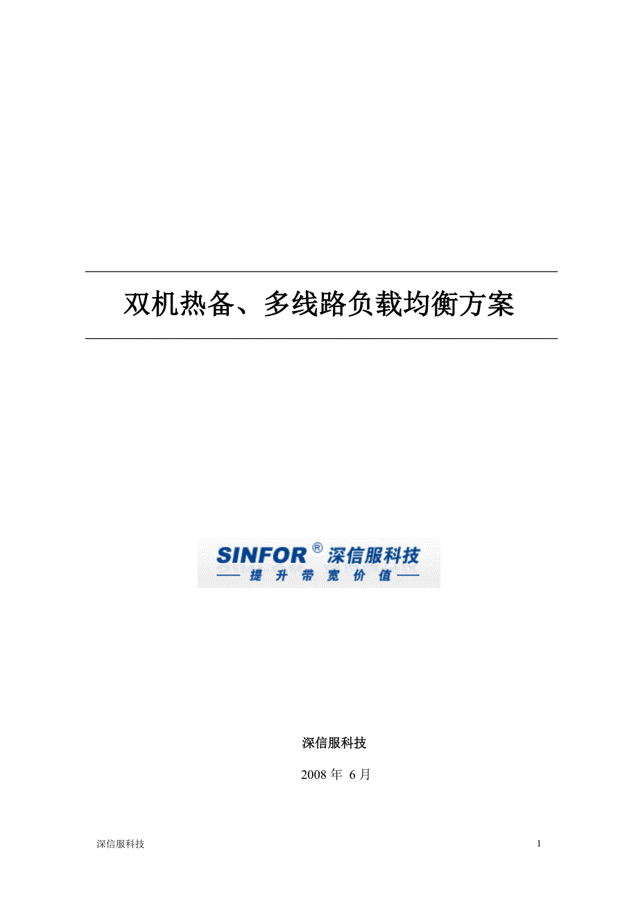 双机热备原理、双线路负载均衡方案_第1页