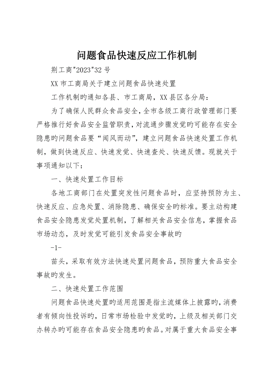 问题食品快速反应工作机制_第1页