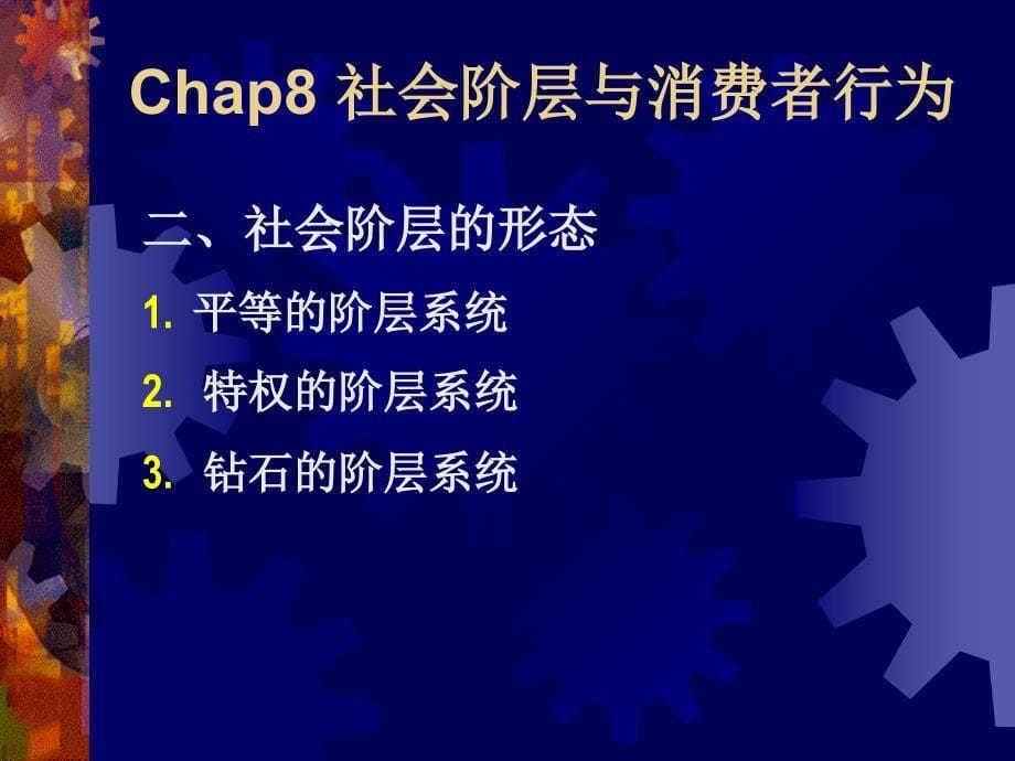 《消费社会阶层》PPT课件.ppt_第5页