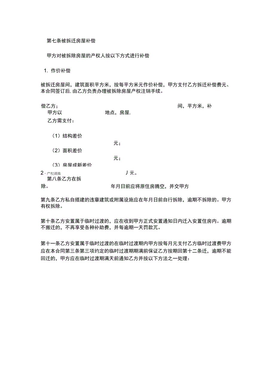 房屋拆迁安置补偿合同完整板示范文本_第4页