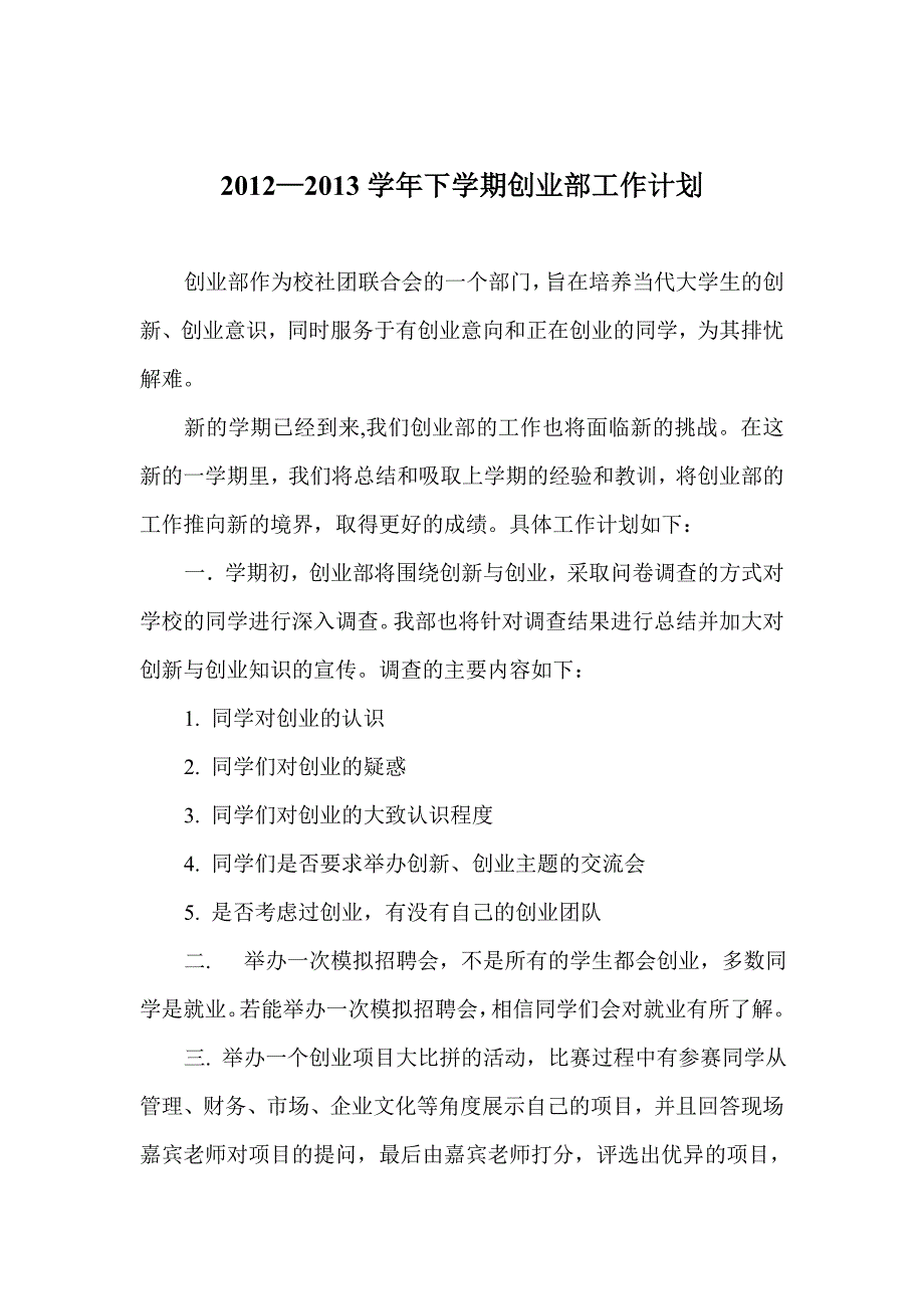 创业就业部工作计划(1).doc_第1页