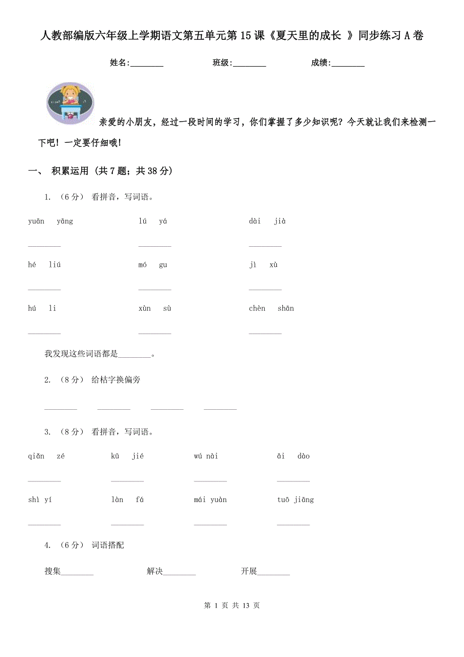 人教部编版六年级上学期语文第五单元第15课夏天里的成长同步练习A卷_第1页