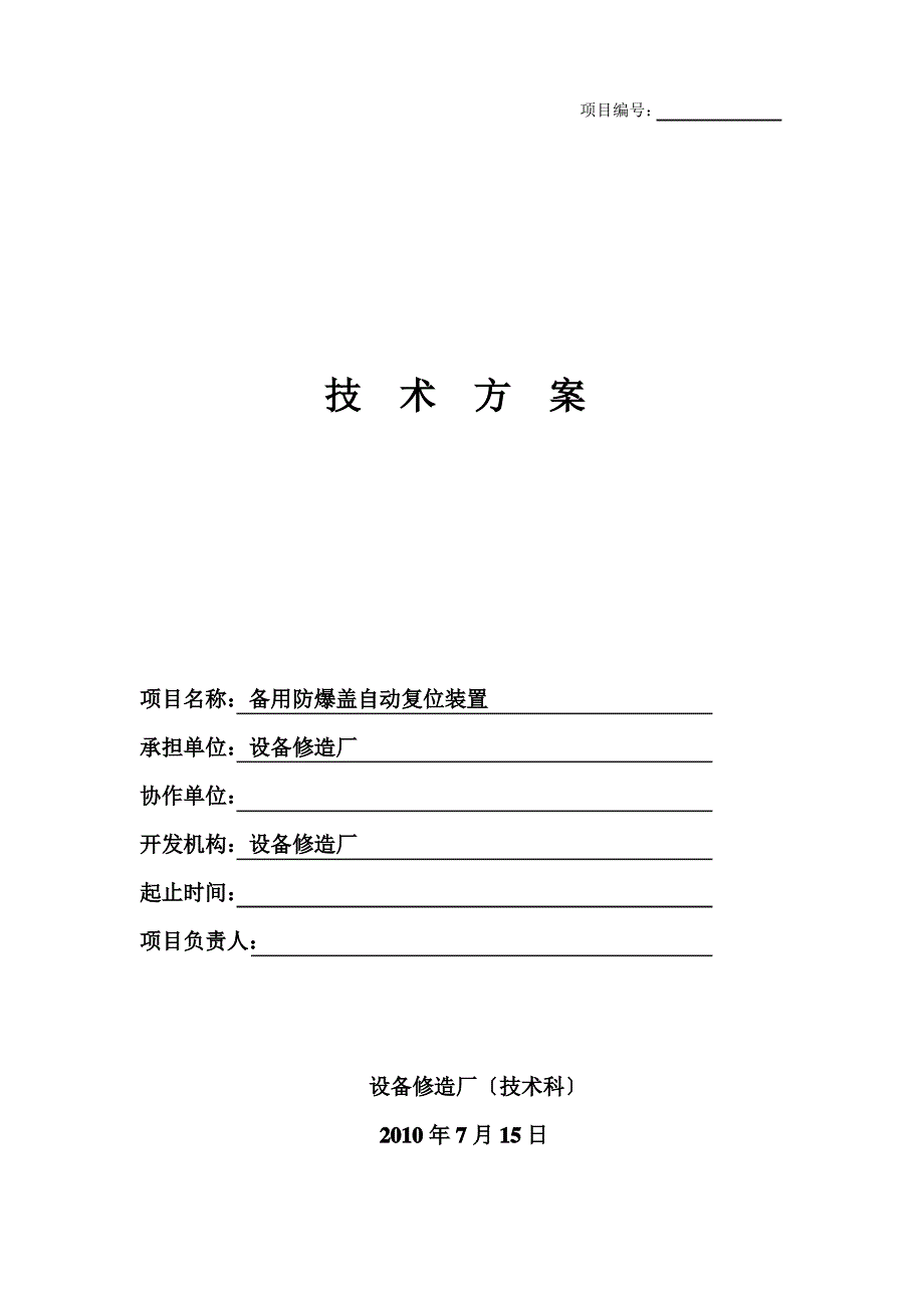 备用防爆盖自动复位装置(技术方案)_第1页