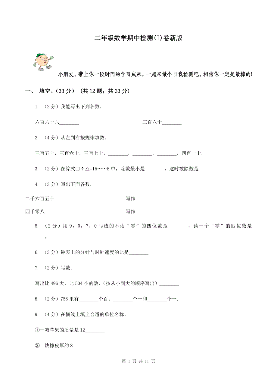 二年级数学期中检测(I)卷新版_第1页