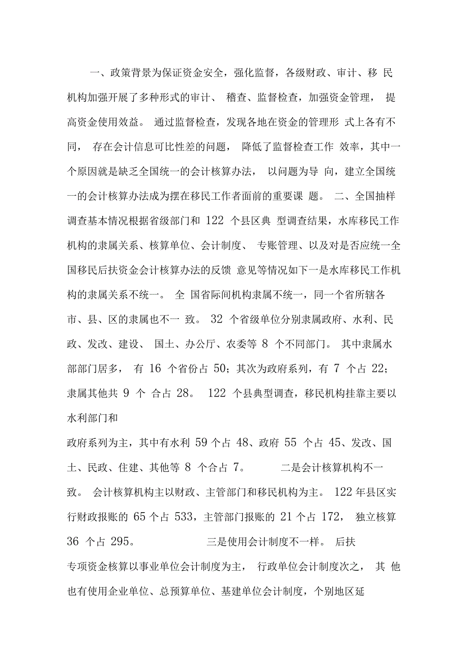 水库移民扶持资金会计核算办法分析_第1页