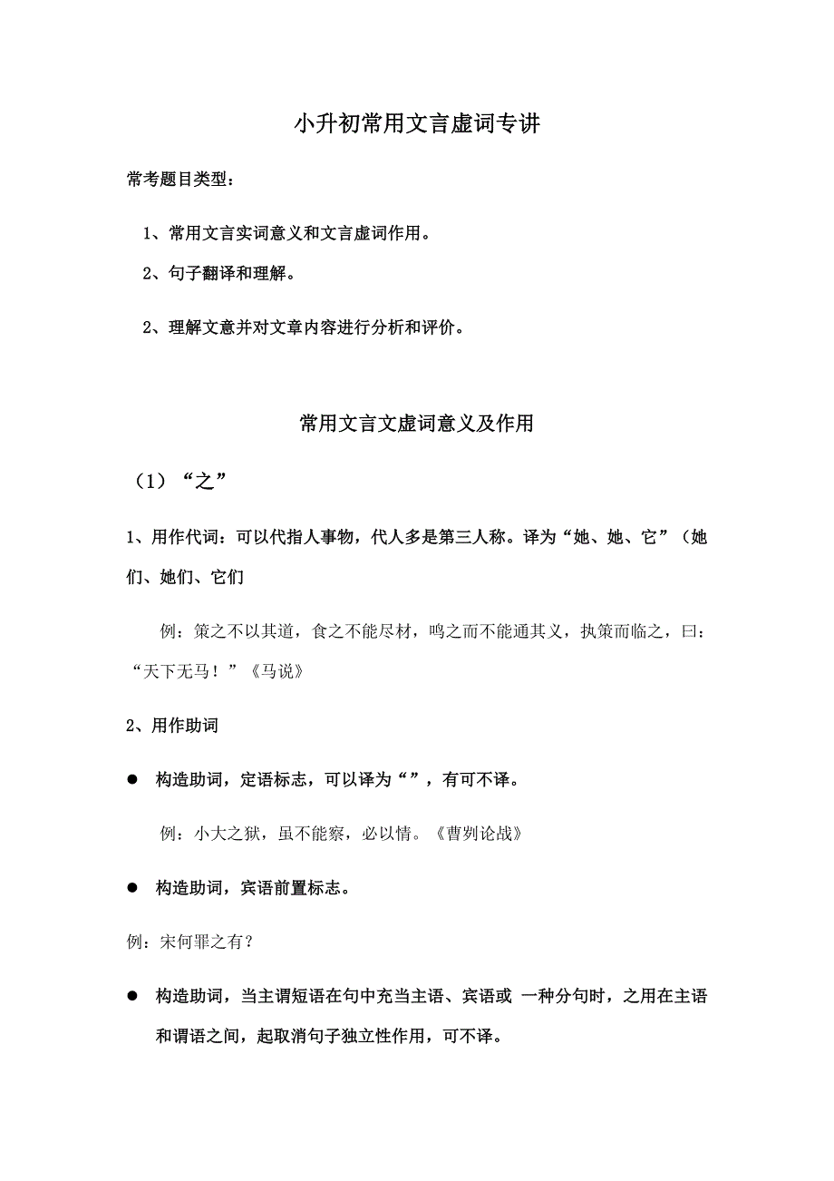 2021年小升初常见文言文专题之虚词选讲.docx_第1页