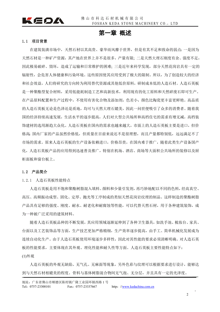 科达人造石英板项目建议书_第3页