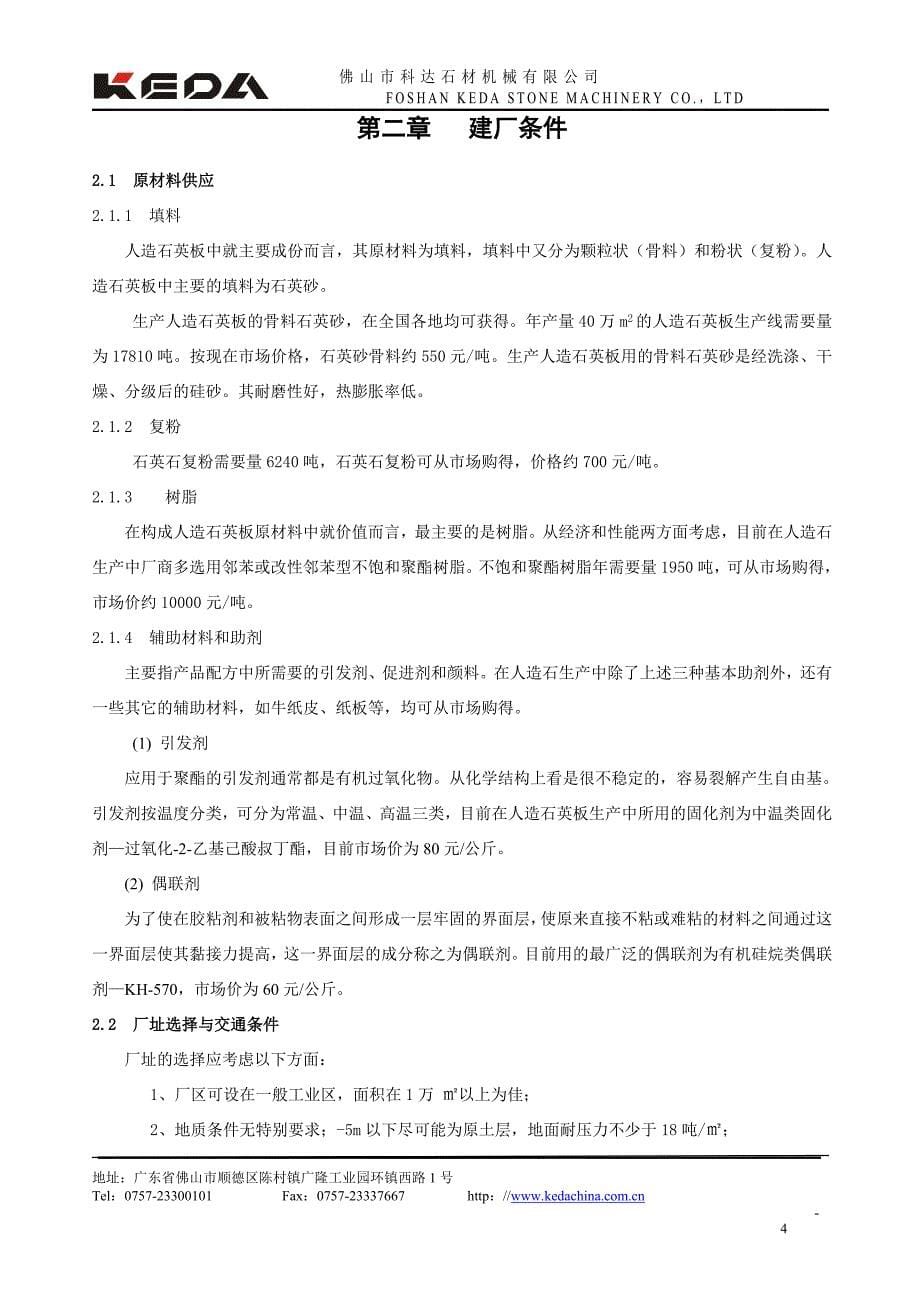 科达人造石英板项目建议书_第5页