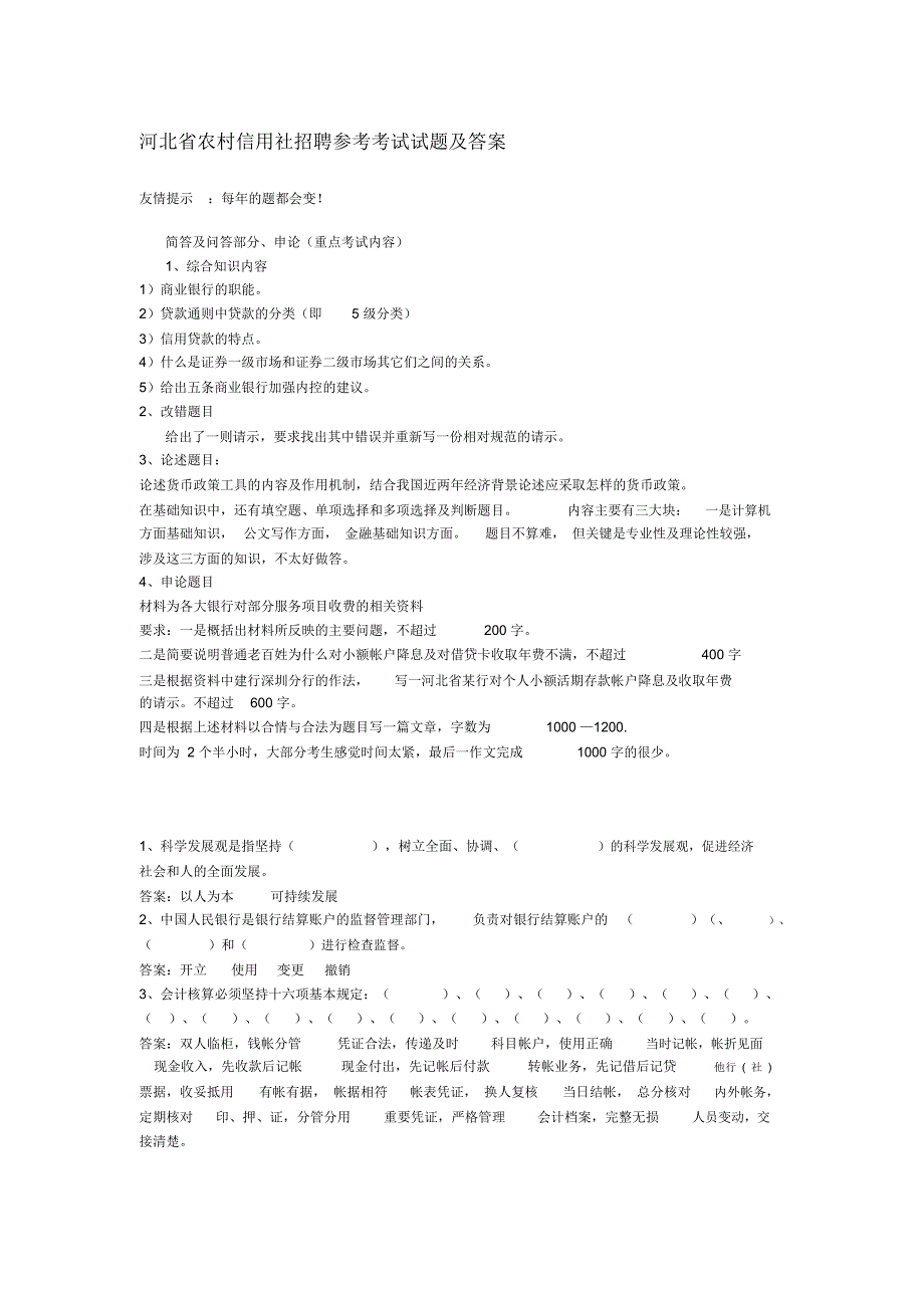 河北省农村信用社招聘考试试题及答案_第1页