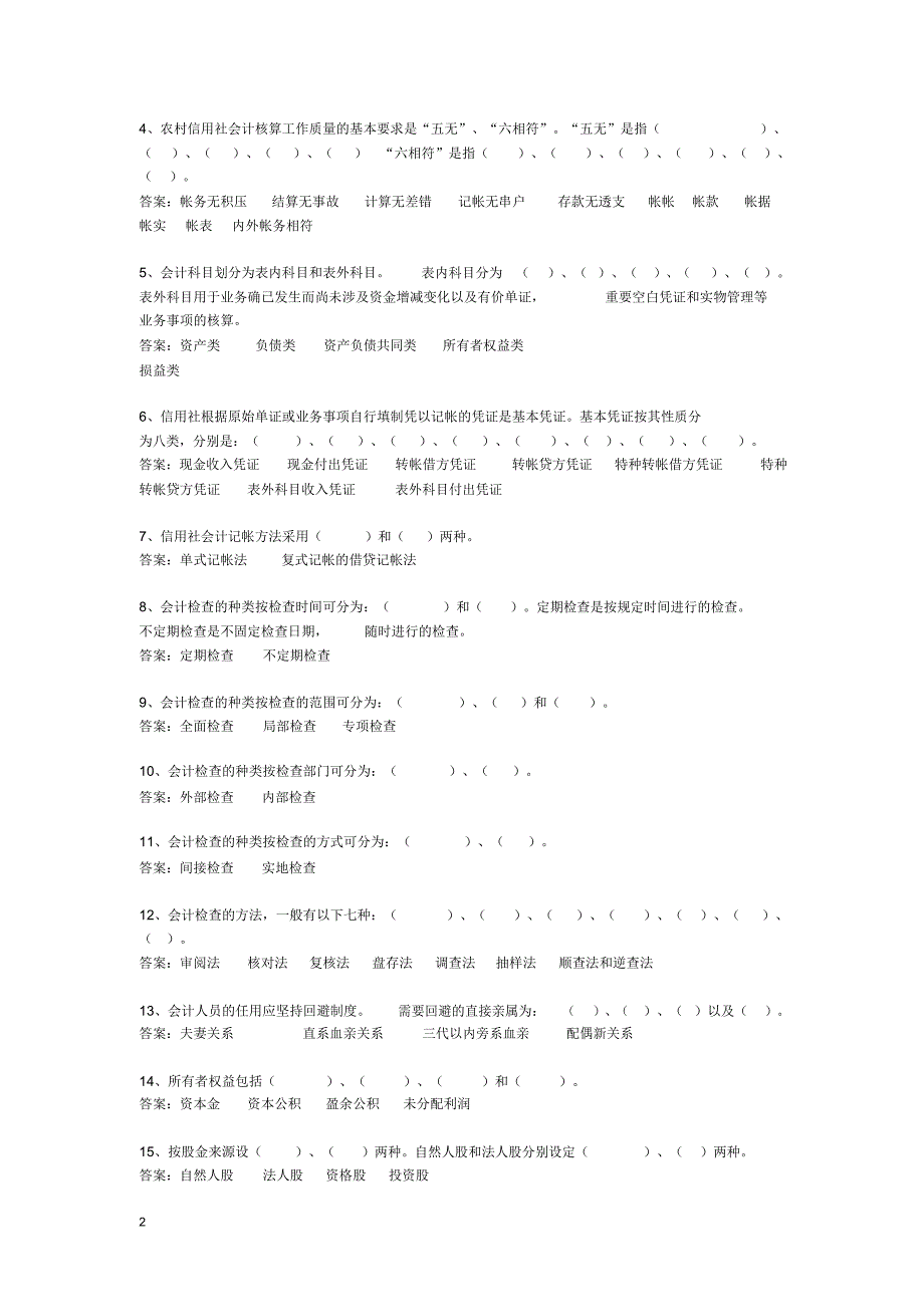 河北省农村信用社招聘考试试题及答案_第2页