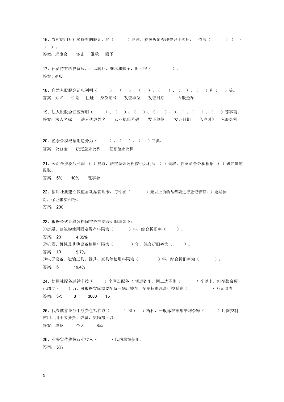 河北省农村信用社招聘考试试题及答案_第3页