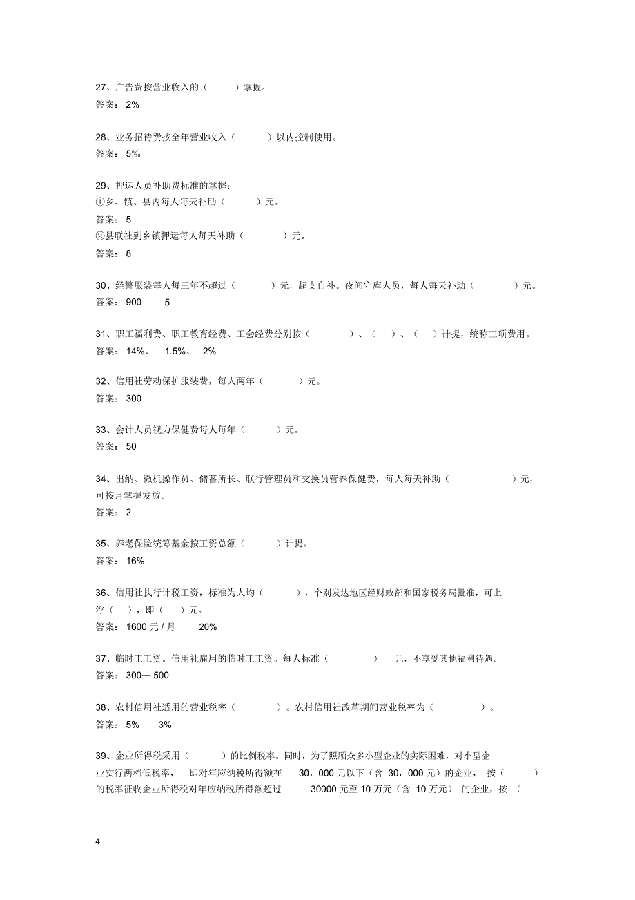 河北省农村信用社招聘考试试题及答案_第4页