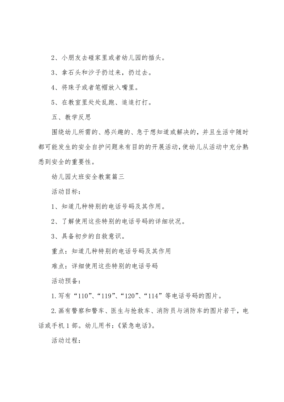 2022年幼儿园大班安全教育教案优秀范文四篇.docx_第4页