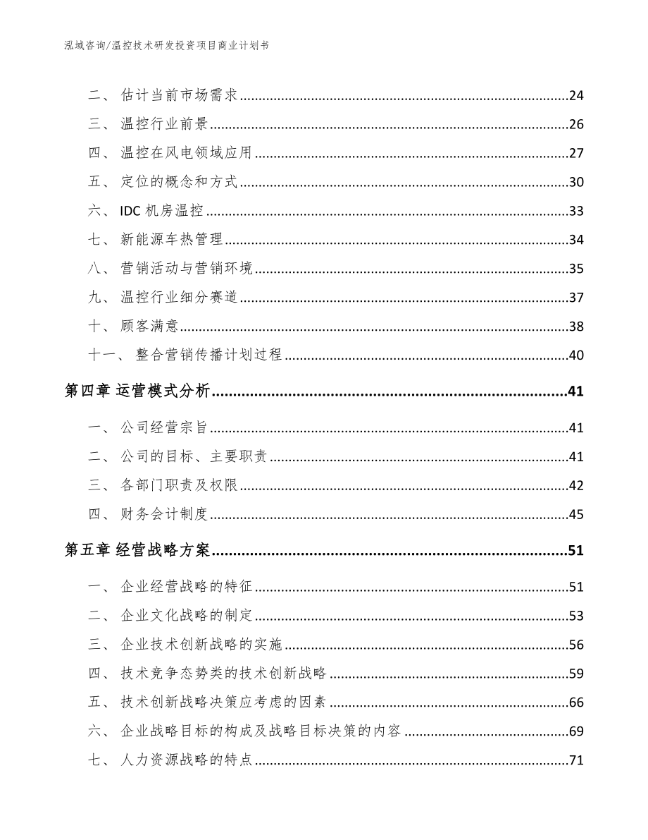 温控技术研发投资项目商业计划书_模板范本_第2页