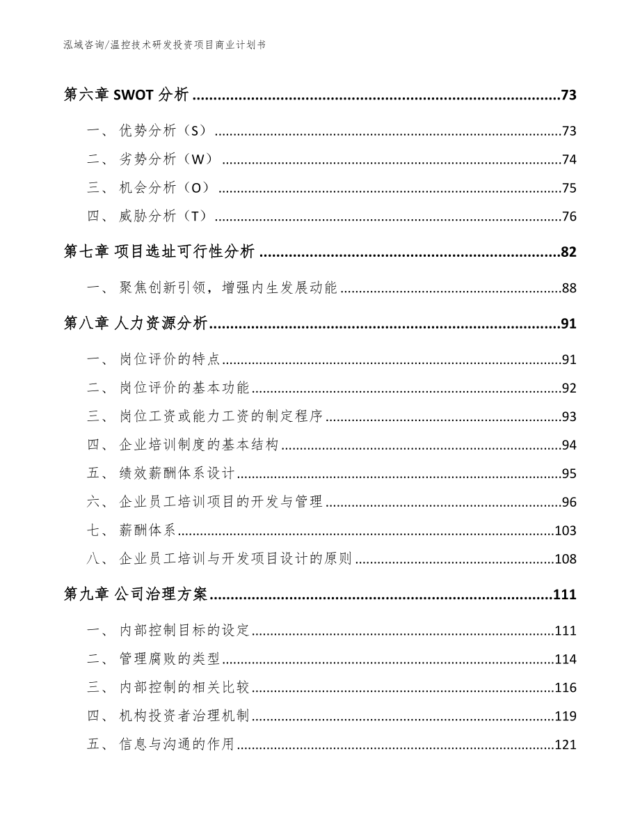 温控技术研发投资项目商业计划书_模板范本_第3页