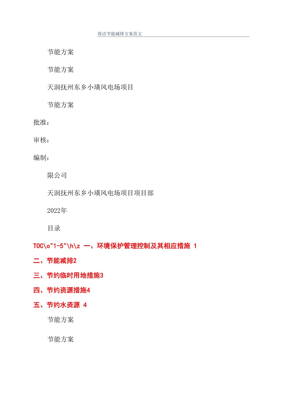 保洁节能减排方案范文_第1页