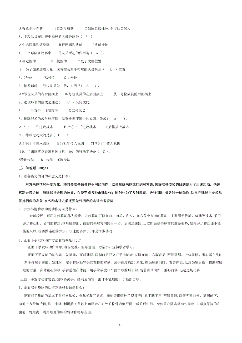 2008年秋季学期排球课程考试A卷_第2页