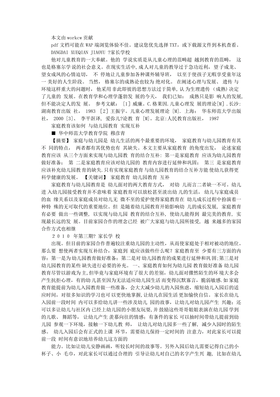 幼儿园家庭教育论文幼儿家庭教育论文_第1页