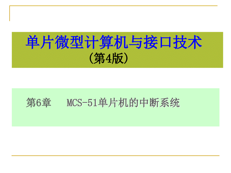 单片机及接口技术：第6章MCS-51单片机的中断系统_第1页