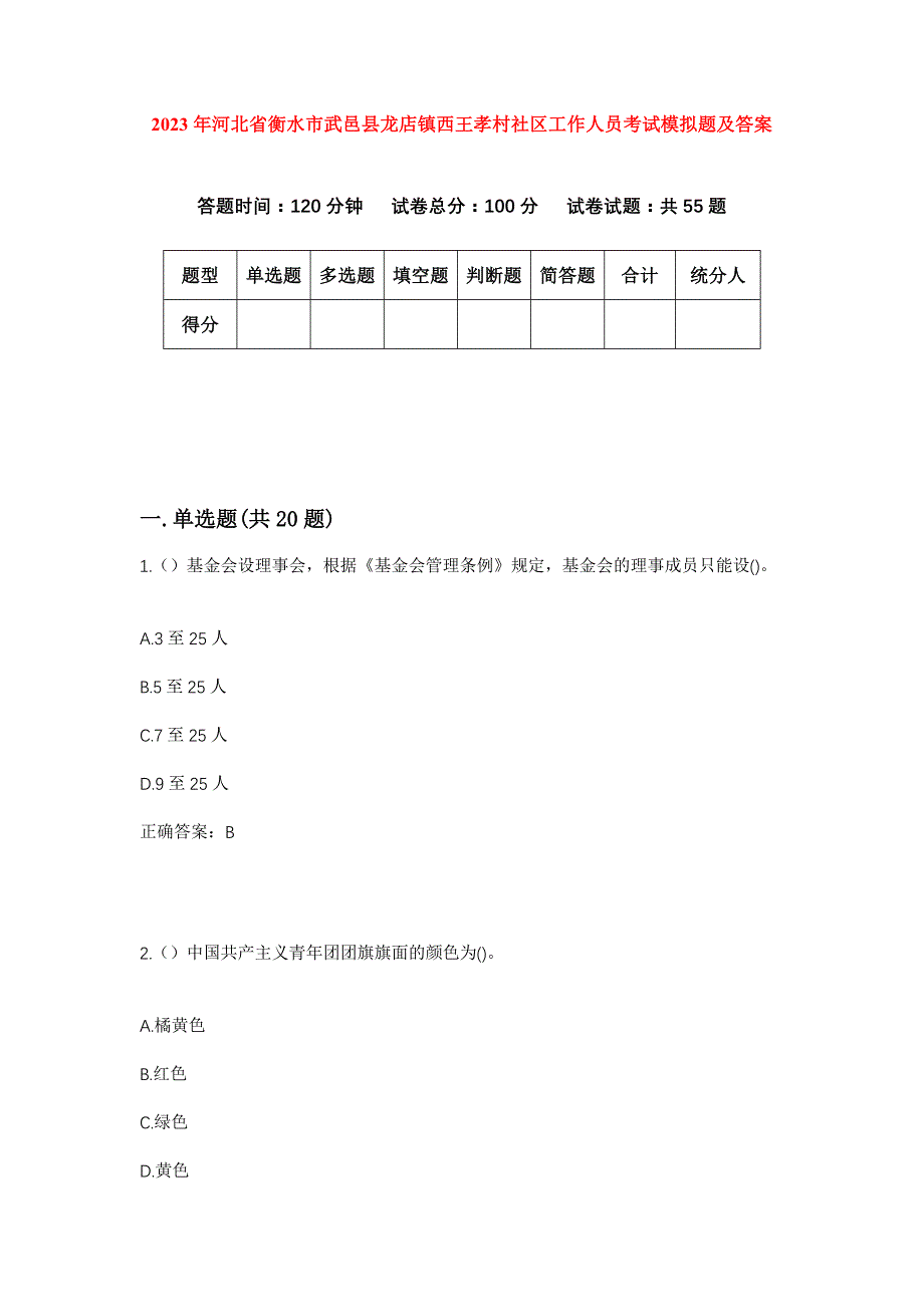 2023年河北省衡水市武邑县龙店镇西王孝村社区工作人员考试模拟题及答案_第1页