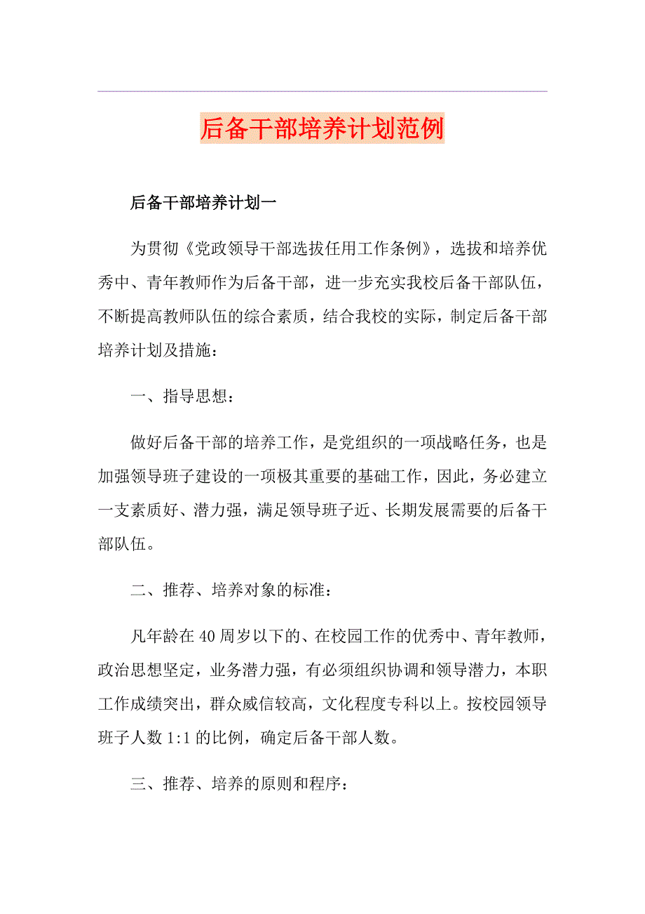 后备干部培养计划范例_第1页