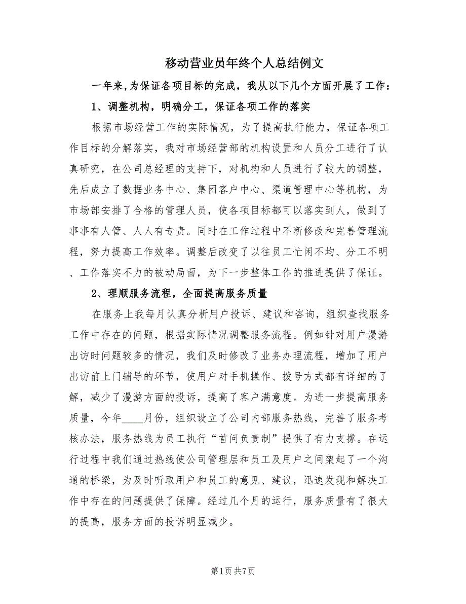 移动营业员年终个人总结例文（3篇）.doc_第1页