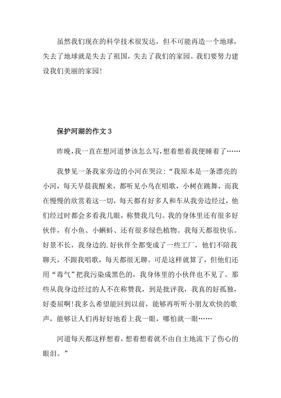 保护河湖的初一作文550字_第4页